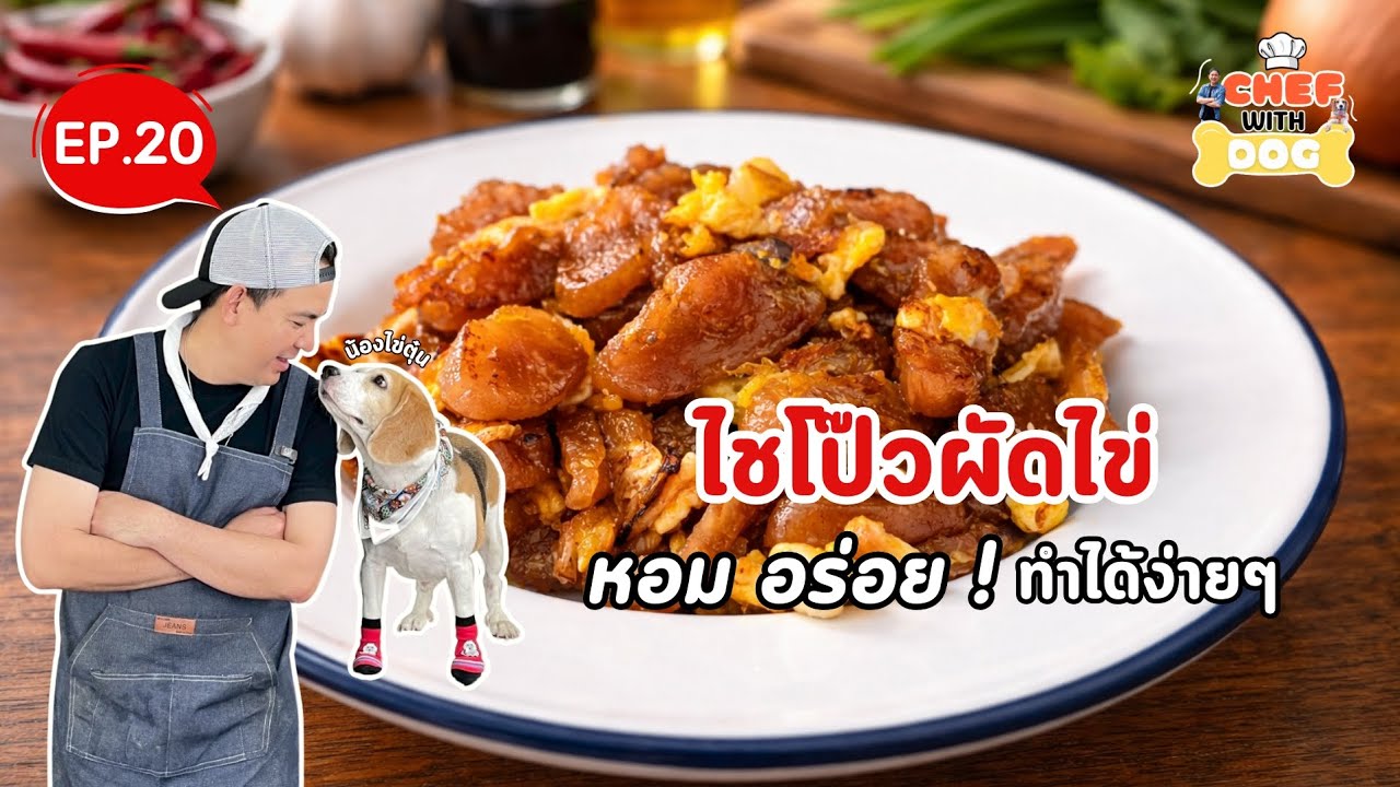 EP.20  เมนูไชโป๊วผัดไข่ | Chef with Dog 