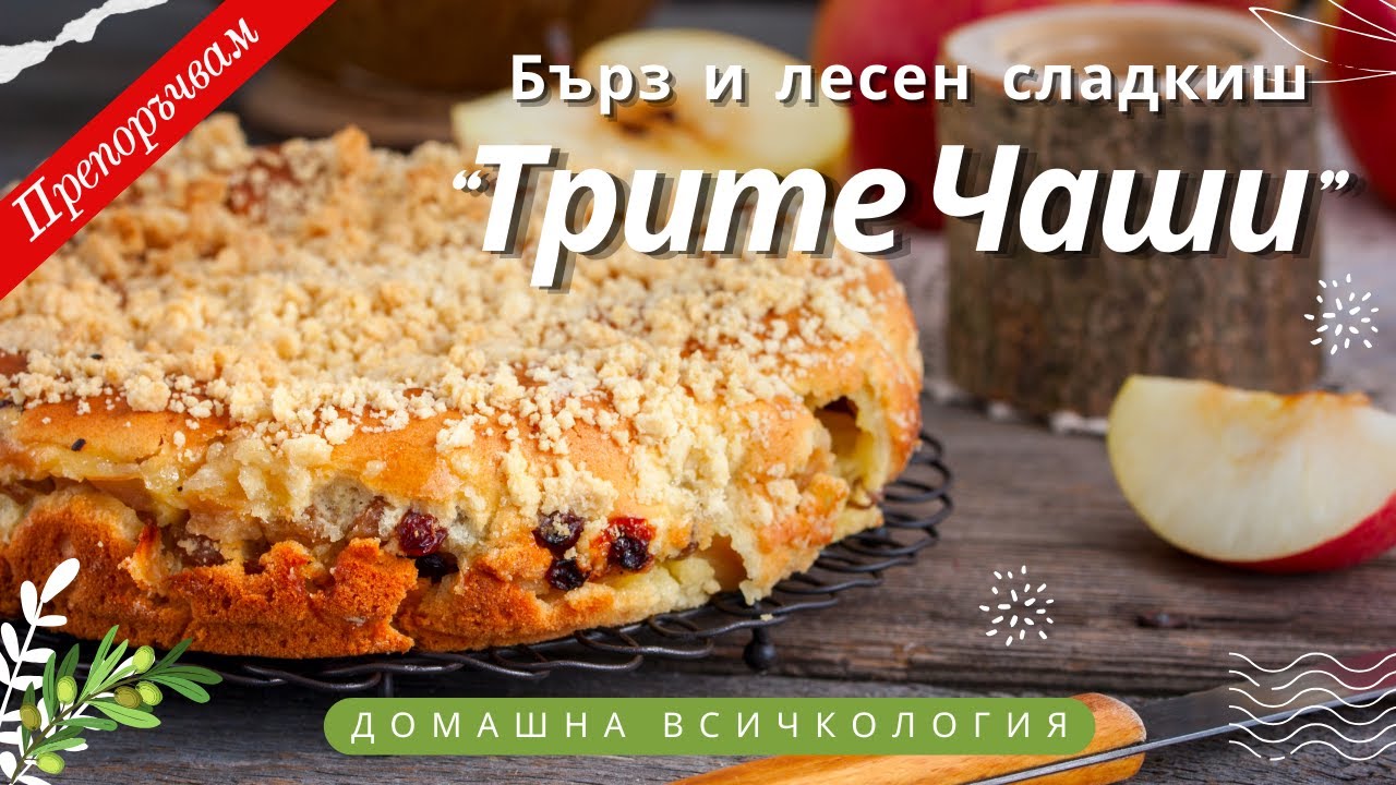 ПИРОГ «ТРИ СТАКАНА» Оригинальный рецепт от болгарской хозяюшки