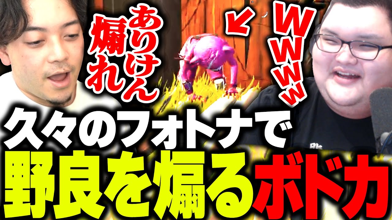 【フォートナイトOG】久々のフォートナイトで、ダウンしてる野良を煽るボドカとありけんwww