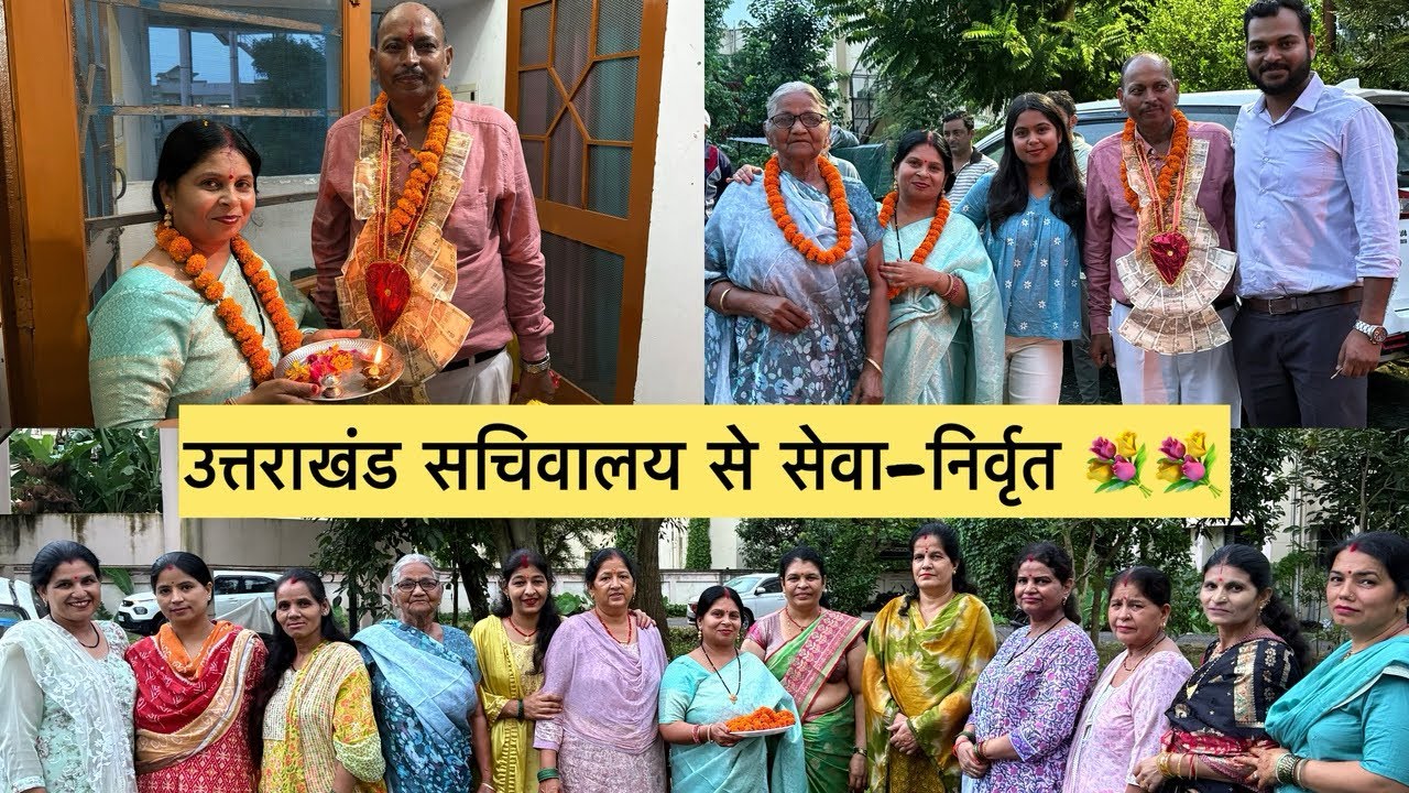 उत्तराखंड सचिवालय से सेवा- निर्वृति की बहुत बहुत बधाई 🎉 💐💐| Prachi Jayara Vlogs🌸