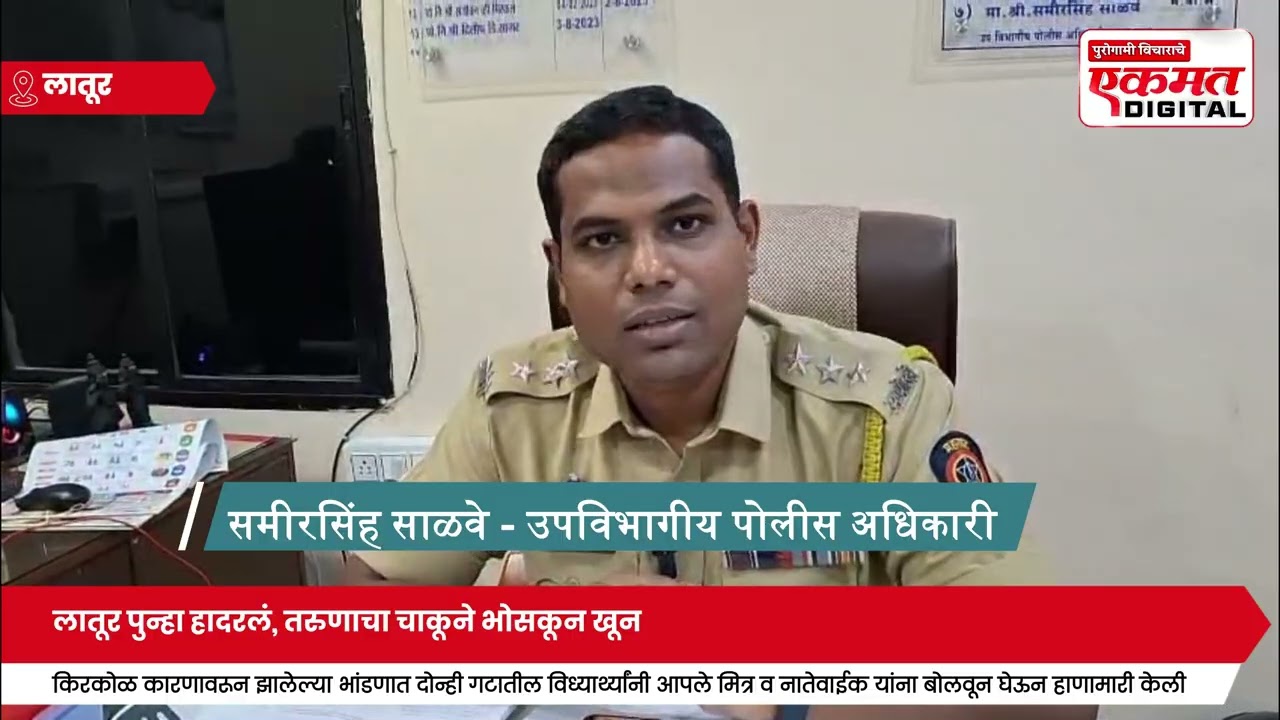 लातूर पुन्हा हादरलं, तरुणाचा चाकूने भोसकून खून