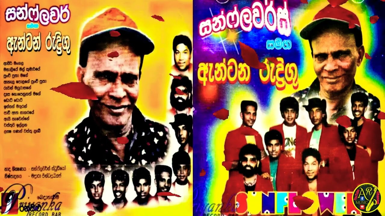 Anton Rodrigo with SUNFLOWER Janappriya Gee - 01 |ඇන්ටන් රුද්&zwj;රිගු ජනප්&zwj;රිය ගී - 01 සන්ෆ්ලවර් සමඟ
