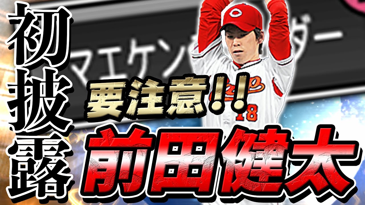 マエケンスライダー爆誕！遂に前田健太選手が完成しました！猛者相手に通用するのか！？【プロスピA】#497