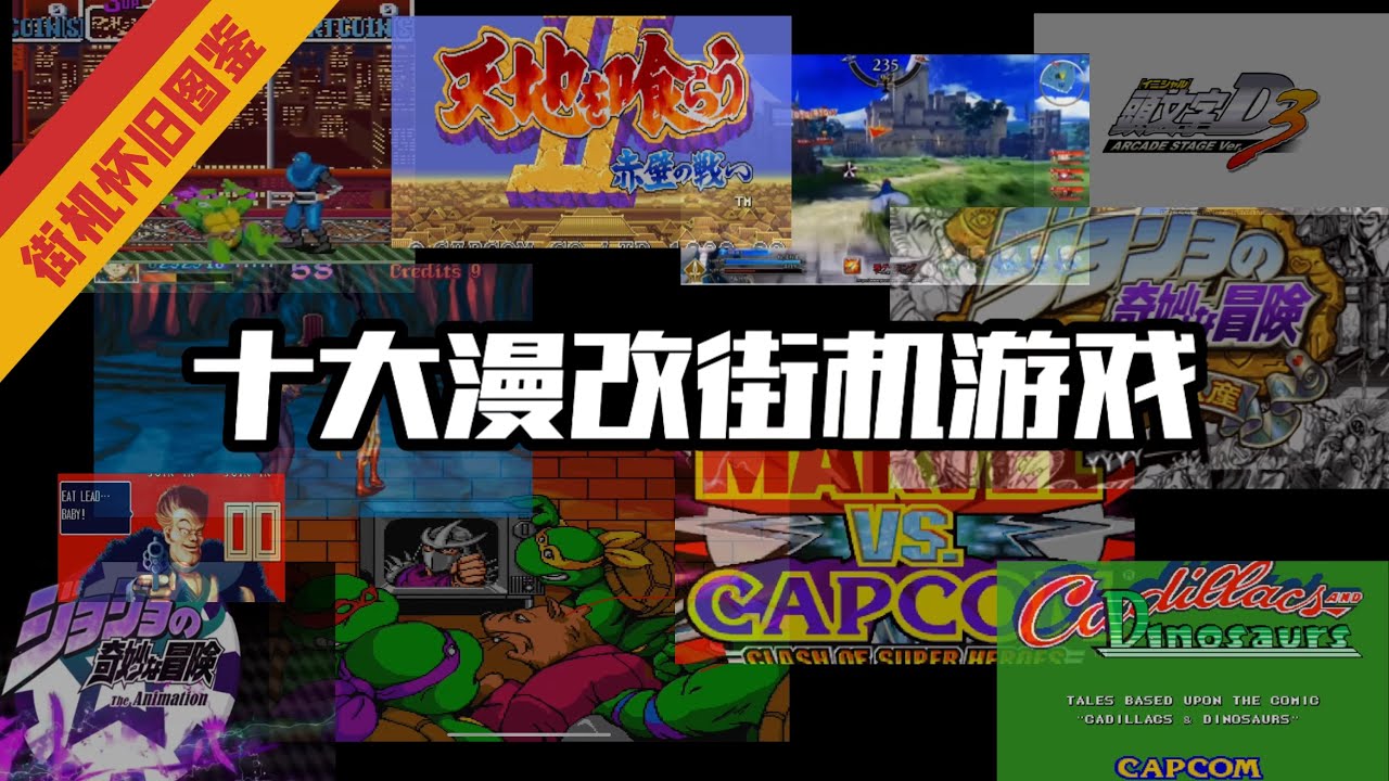 承包我童年的漫改街机，懂的都懂！这合集全是回忆