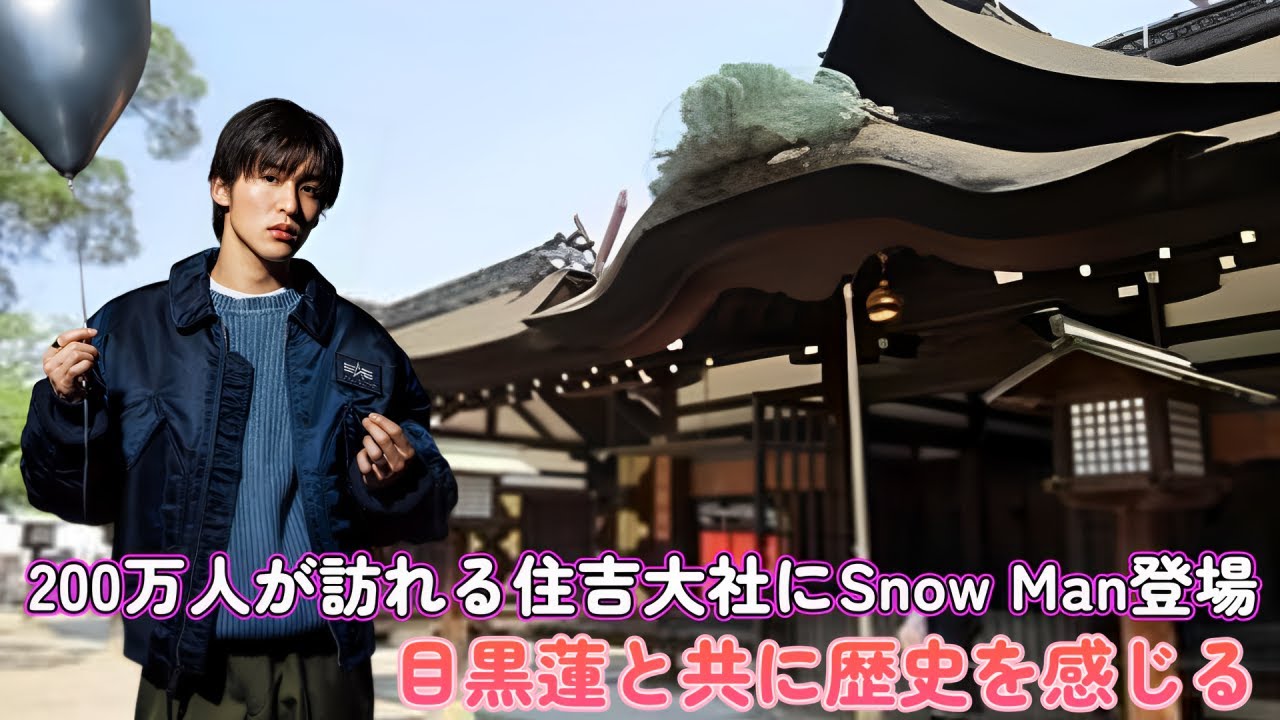 200万人が訪れる住吉大社にSnow Man登場！目黒蓮と共に歴史を感じる