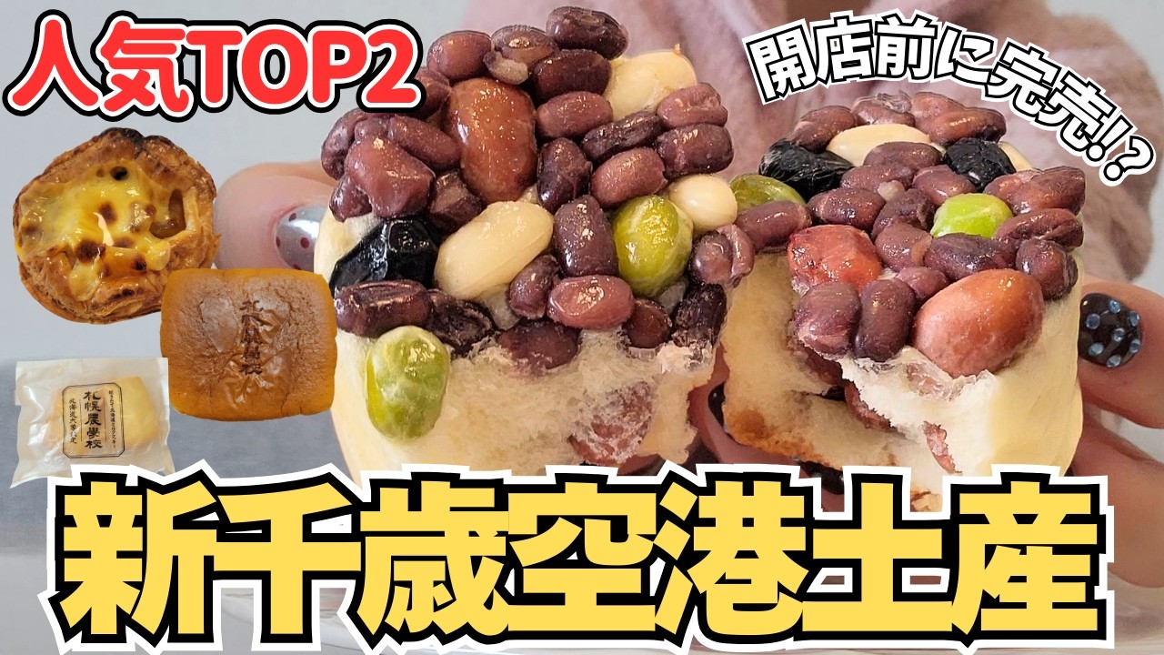 【新千歳空港限定】これ買えば間違いなし‼️超人気土産TOP2をご紹介します✨️【北海道旅行】