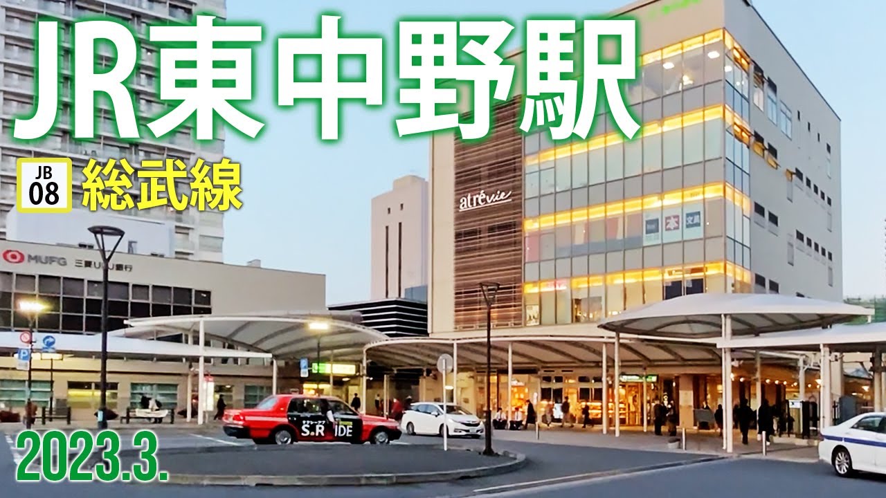 総武線【JR東中野駅JB-08 】2023.3.東京都中野区東中野
