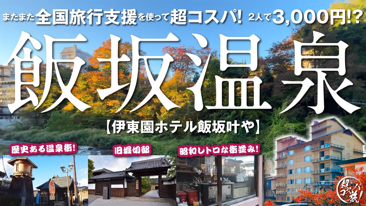 飯坂温泉【伊東園ホテル飯坂叶や】福島の歴史ある温泉で食べ飲み放題♪無料でカラオケや貸切温泉まで満喫！ 全国旅行支援の利用で2人で実質1泊3000円の超破格旅＼(^o^)／