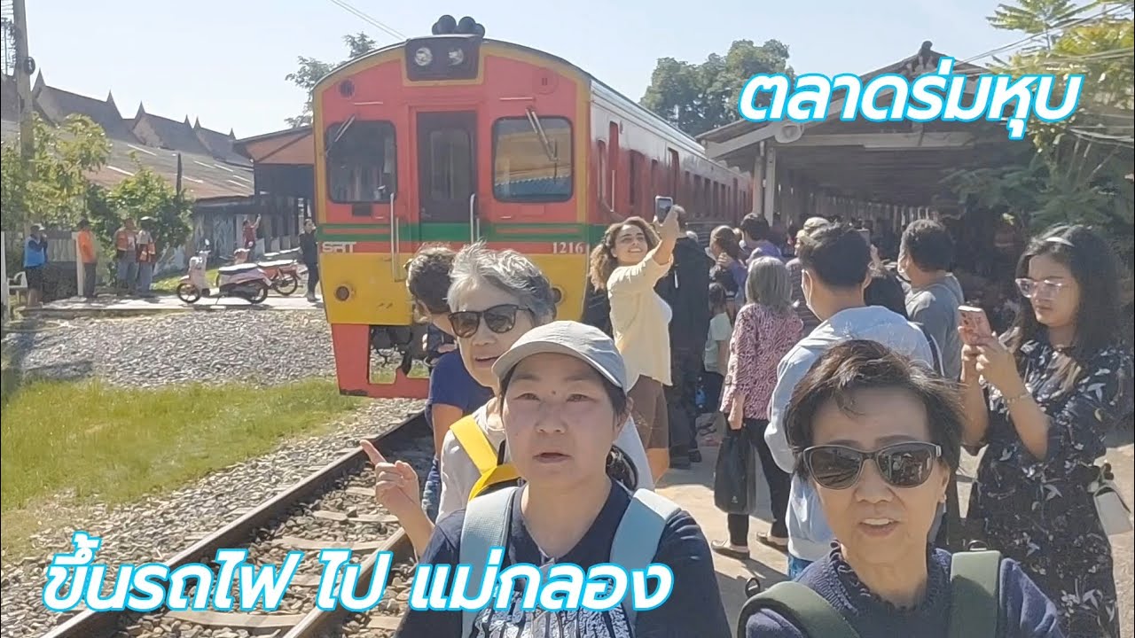 พาพี่ ๆ เที่ยว #ตลาดร่มหุบ #MaeklongRailwayMarket #สถานีรถไฟแม่กลอง  #สะพานแขวนแม่กลอง 