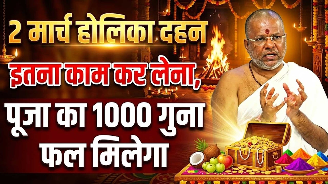 2 मार्च होलिका दहन इतना काम कर लेना पूजा का 1000 गुना फल मिलेगाShri Vasant Vijayanand Giriji Maharaj