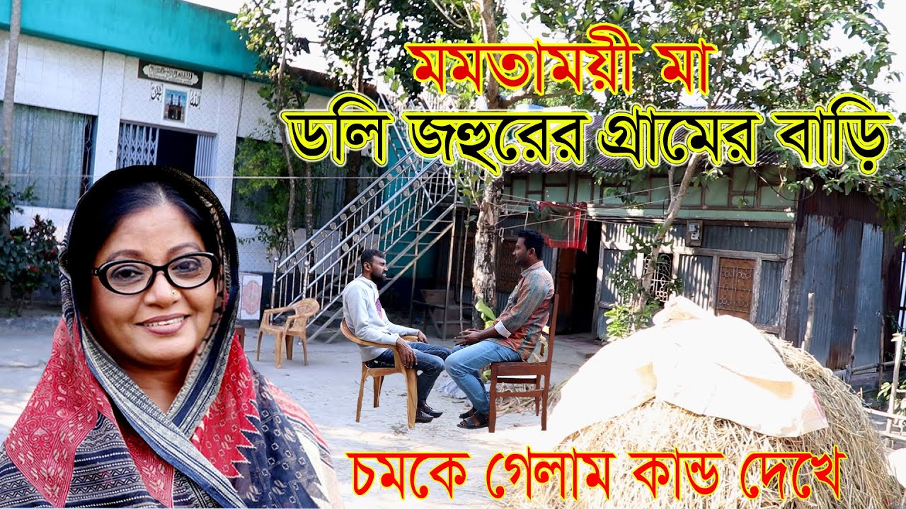 চলচ্চিত্র অভিনেত্রী ডলি জহুরের গ্রামের বাড়ী-যা বললেন তাঁর আত্মীয় স্বজনরা। টেলিবাংলা