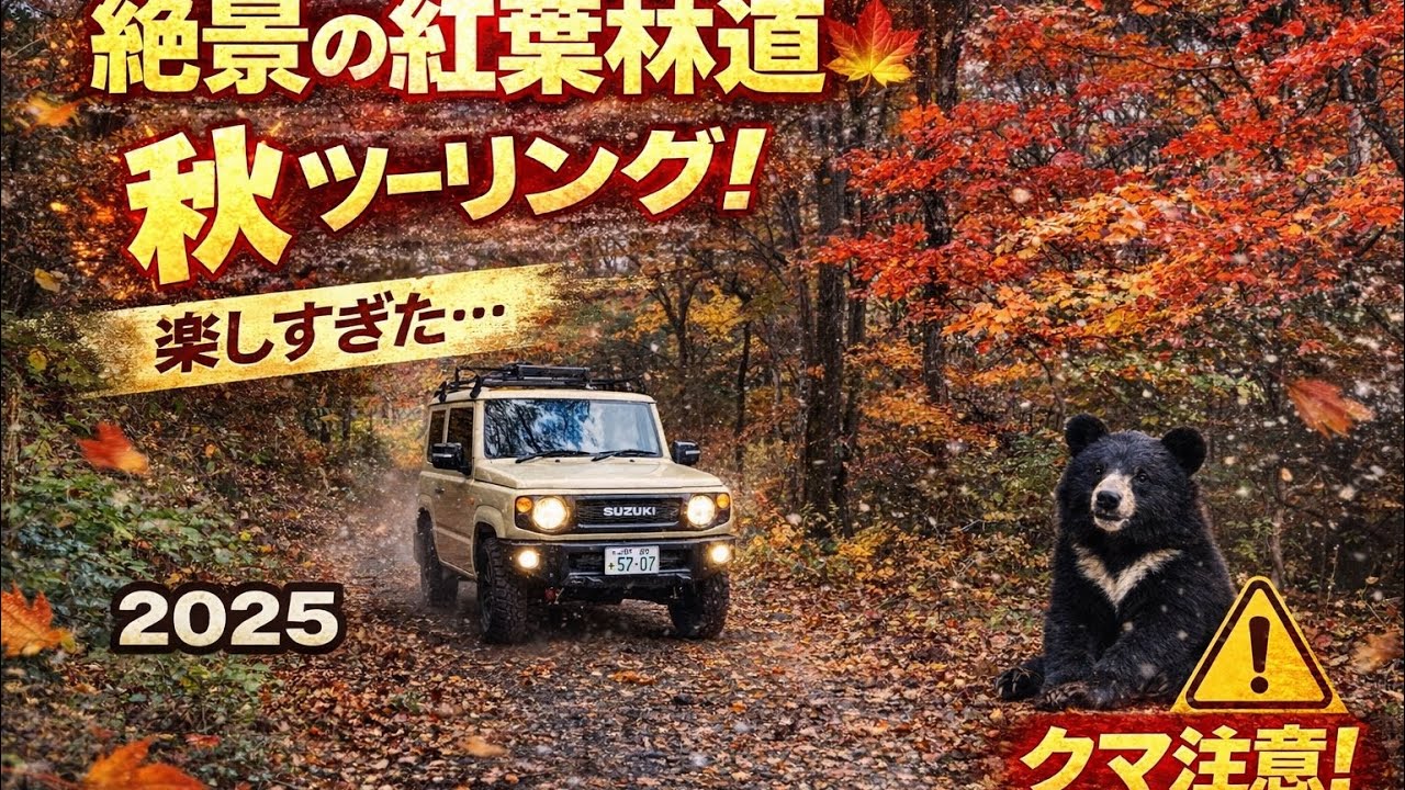 【ジムニーJB64】スペシャル林道にて紅葉🍁ツーリング