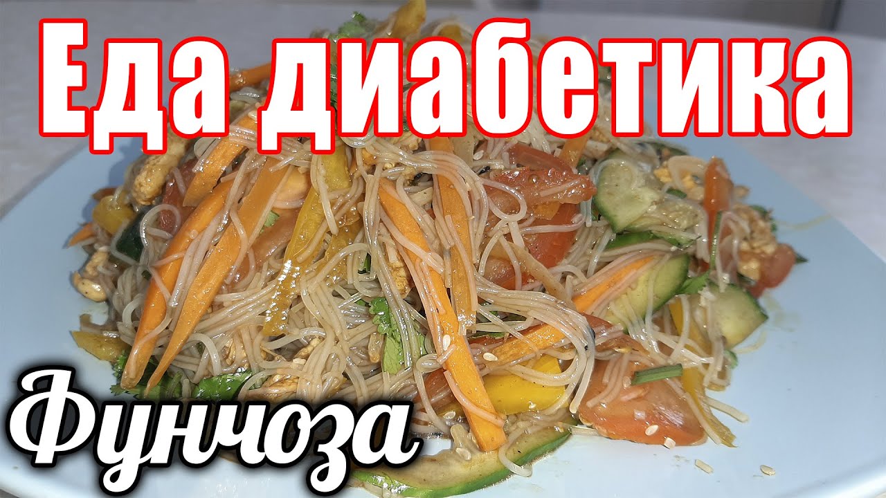 Фунчоза для диабетика. А давайте посчитаем, можно ли её есть диабетику
