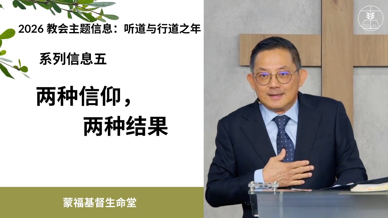 蒙福基督生命堂（主日信息）| 两种信仰，两种结果 -- 20260208
