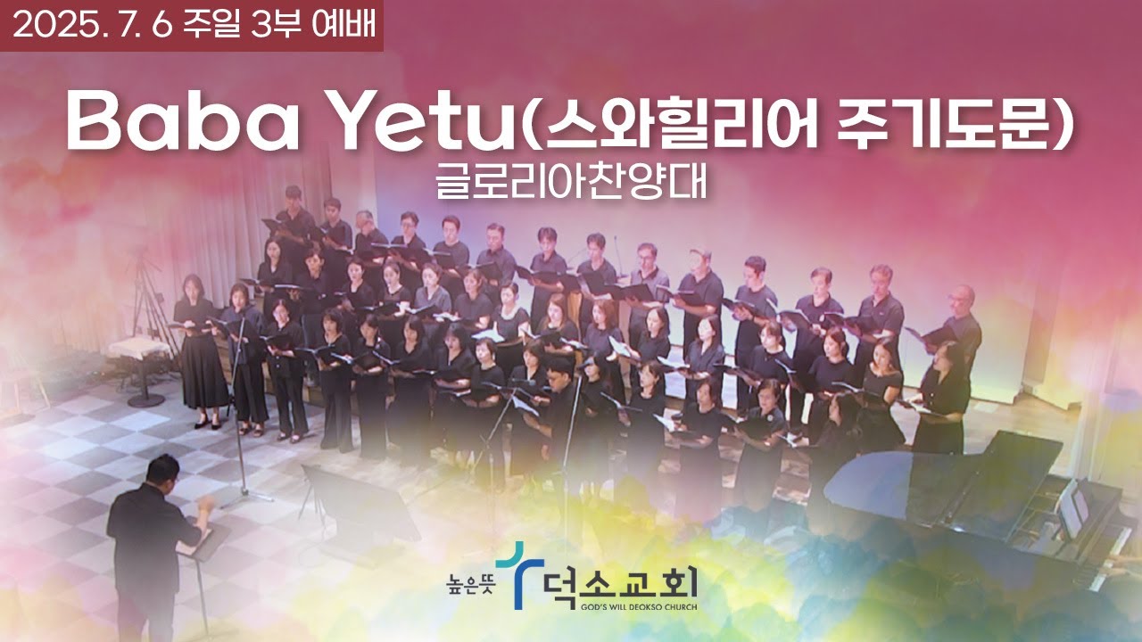 Baba Yetu(스와힐리어 주기도문) | 글로리아찬양대