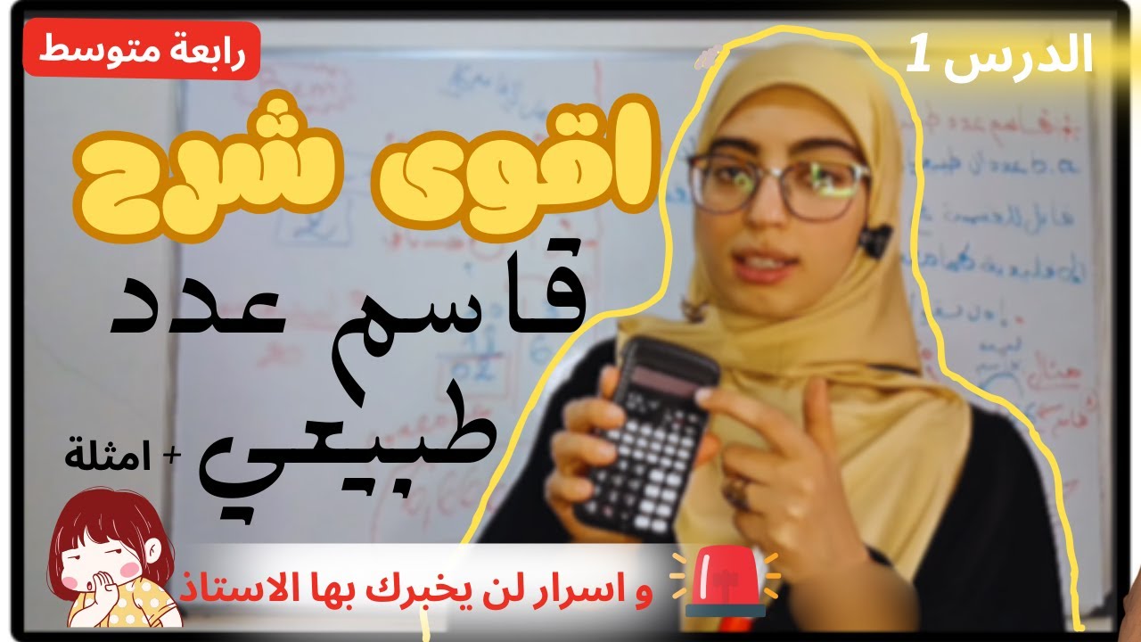 رياضيات 4 متوسط 📘 أول درس: القاسم الطبيعي | أسهل شرح + أمثلة محلولة BEM 2026