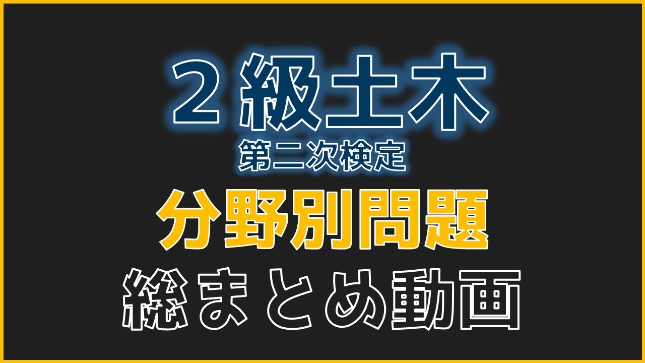 【令和7年度】2級土木施工管理技士「第2次検定」～分野別問題～