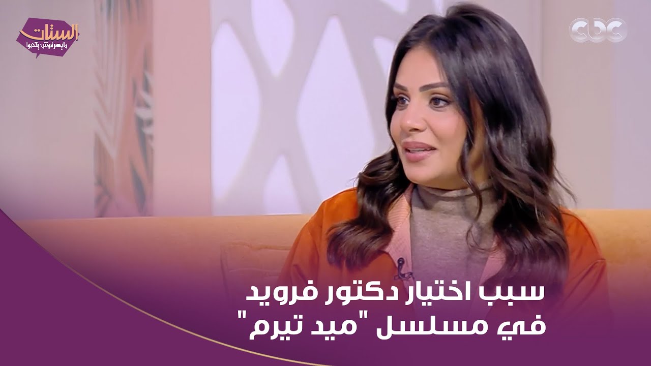 أخيرًا عرفنا سبب اختيار دكتور فرويد في مسلسل 