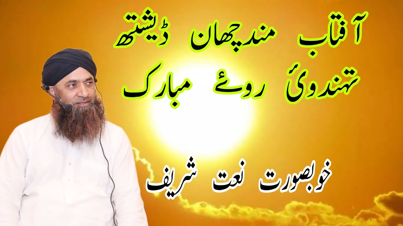 Gatih Taabaan Wuzmal Chhui Chamkaan Naat-e-Paq | Mufti Mohi-ud-Din Sahab |