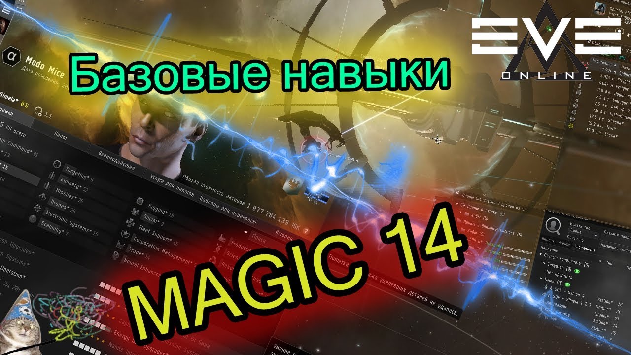 Eve online - Что учить первым делом? Magic 14 !