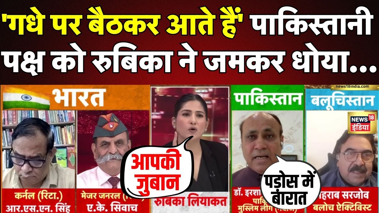India Action on Pakistan | Indian Army | PM Modi | Pakistan | Rubika Liyaquat Debate | News18 India