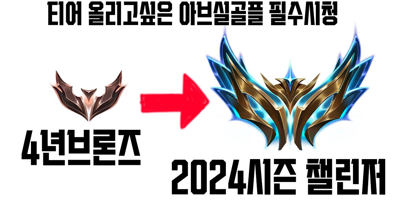 4년동안 브론즈였던 사람이 챌린저에 갈 수 있게된 비법 공개 #롤티어올리는법