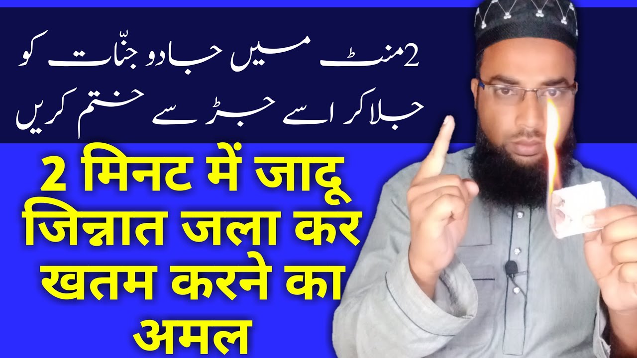 2मिनट में असेबी आसरात और जादू जिन्नात को जलाने का पॉवरफुल अमल। by rohaniyat team official
