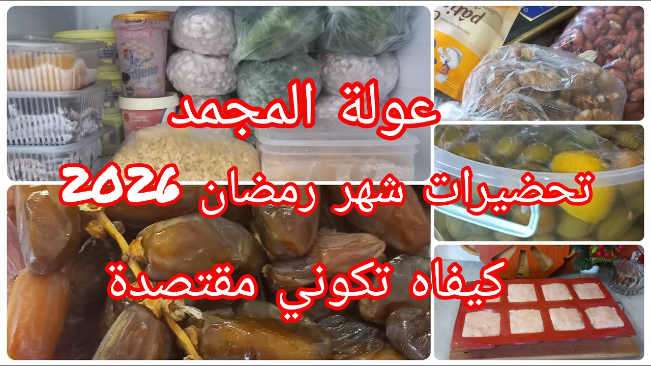 عولة رمضان🌜💖💞 #تحضيرات_رمضان_2026 🌜💘💝 التحضيرات المسبقة عقلية المقتصد🫒🍋‍💯💪