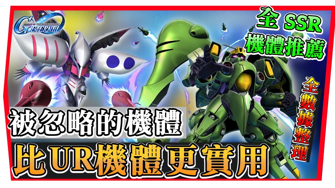 【SD鋼彈G世代永恆】ＳＳＲ機體終極指南！全遊戲最高ＣＰ值機體推薦｜支援、攻擊、防禦型 懶人包 SD Gundam G Generation ETERNAL (附 字幕 粵語) #sd鋼彈g世代永恆