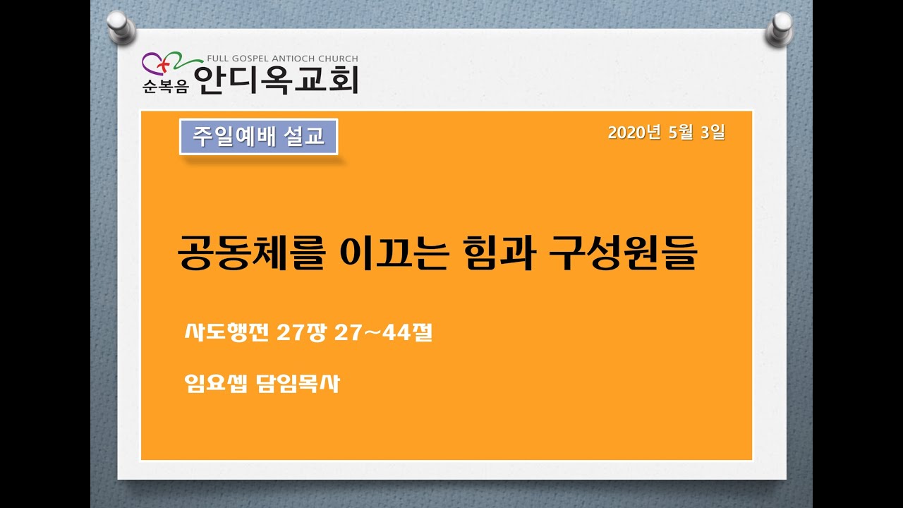 주일예배 | 공동체를 이끄는 힘과 구성원들  | 2020.5.3