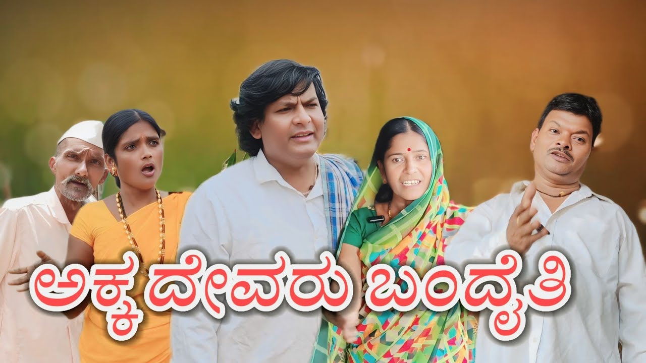 ಅಕ್ಕ ದೇವರು ಬಂದೈತಿ/@KanteshBandiganiComedy/#uttarakarnatakacomedy/#kannadacomedy/#kannada/#jawari