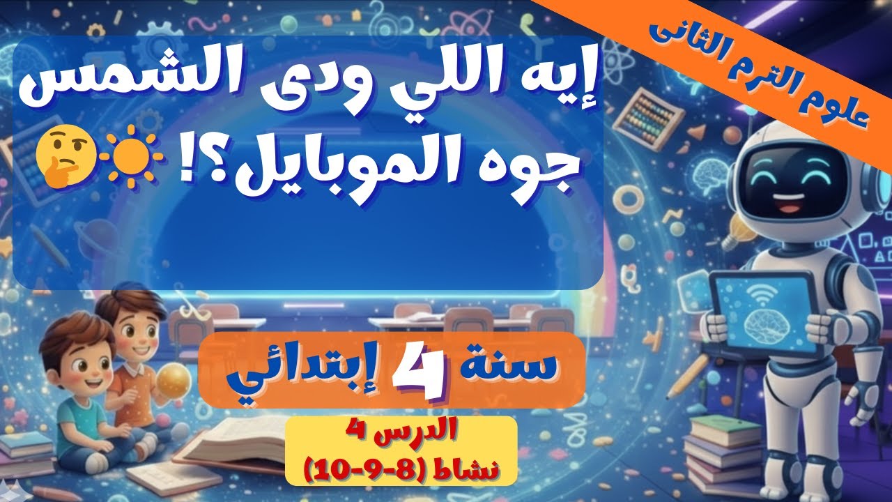 علوم 4 ابتدائي درس 4 | تتبع مسار وبناء سلسلة الطاقة ⚡ نشاط  (8-9-10) ترم 2