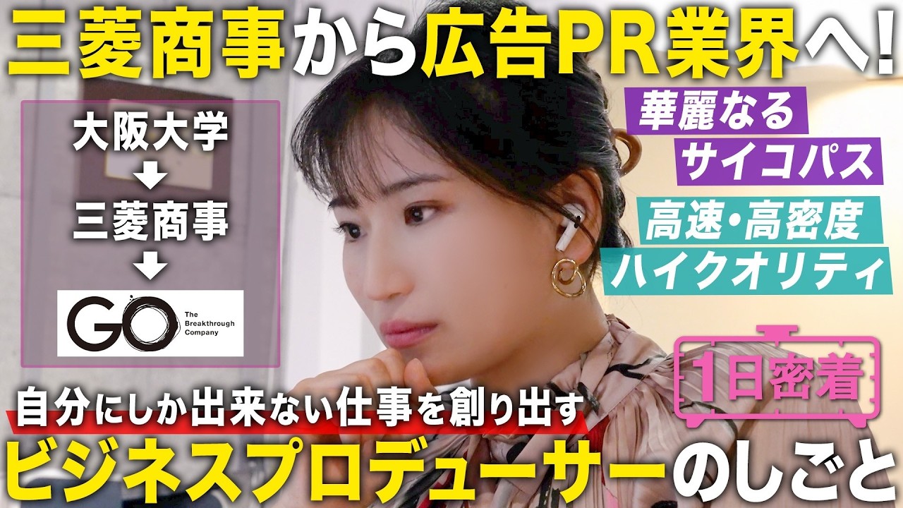 【1日密着】総合商社から成長求めて広告PR業界に！敏腕ビジネスプロデューサーの1日
