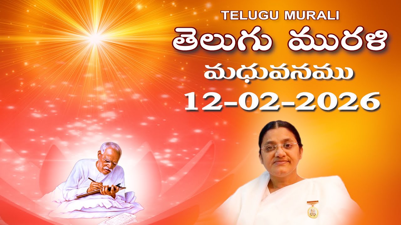 Telugu Murli 12 02 26  తెలుగు మురళి #telugumurli #todaymurli #murli #speritual #bklive #mahavakya