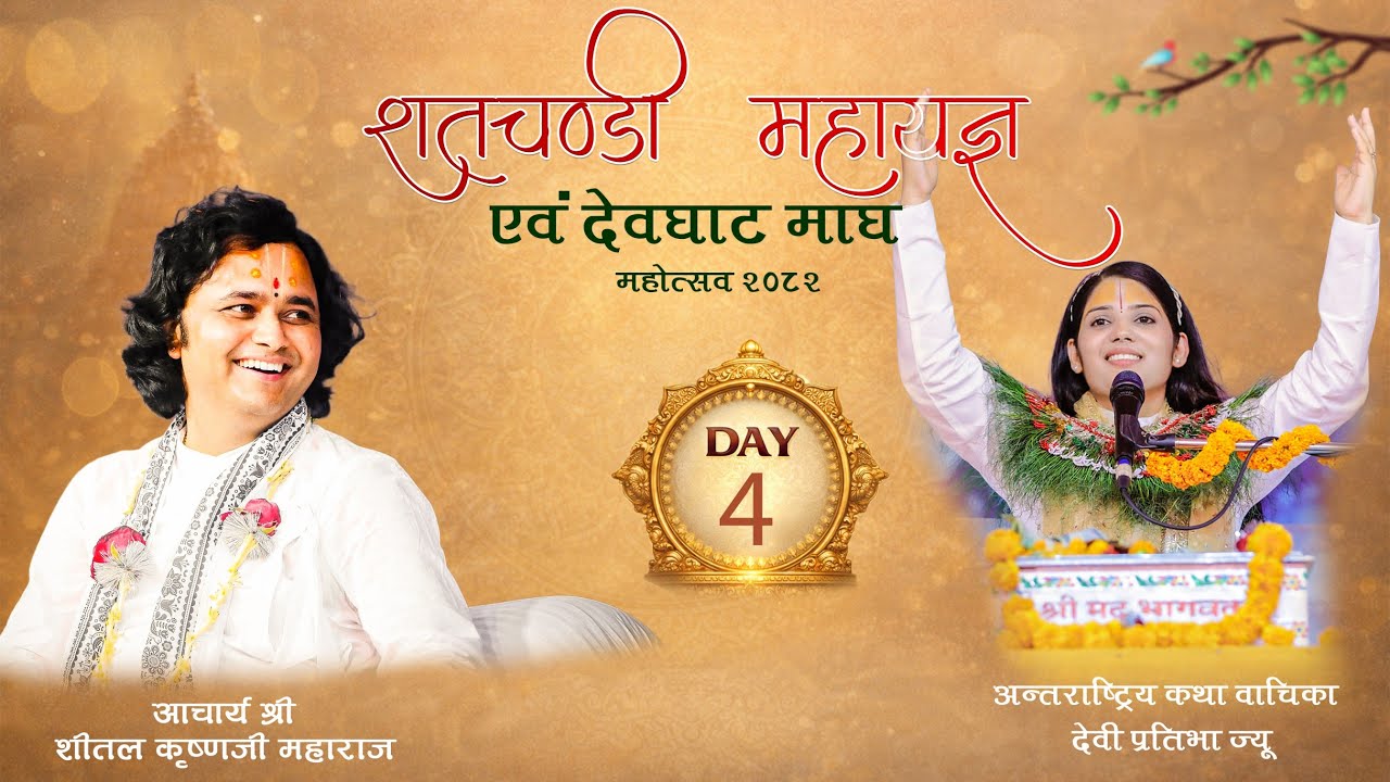 Day-04 शतचण्डी महायज्ञ एवम् देवघाट माघ महोत्सव - 2082