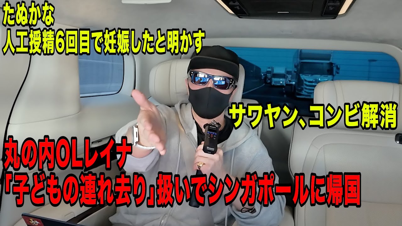 丸の内OLレイナ、「子どもの連れ去り」扱いでシンガポールに帰国！サワヤンコンビ解消！たぬかな、人工授精6回目で妊娠したと明かすなど今話題の時事ネタをぶった斬る！【ラファエル賛否.エシュロンヴィレッジ】