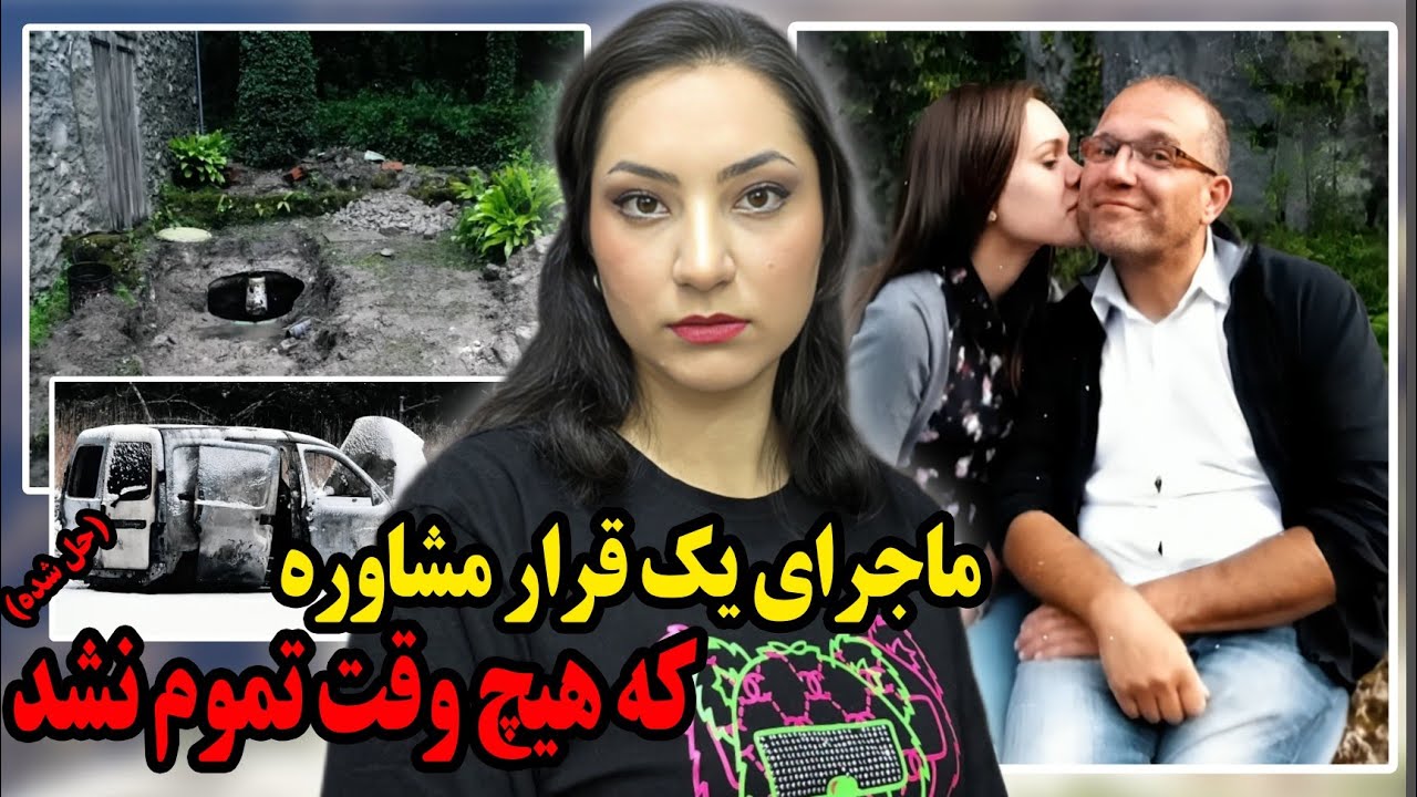 فاجعه ای که می‌شد جلوش رو گرفت ولی اونها رو به چاه مرگ کشوند | پرونده جنایی کریستوفر و سلیا اورساز