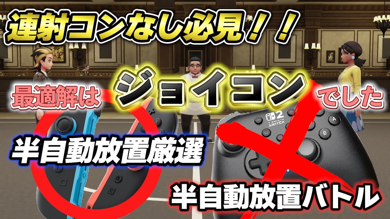 【ポケモンZA】連射コンなし！モミジリサーチ1000勝や放置バトル色厳選レベル上げを半自動放置できるジョイコンがおすすめ【ポケモン攻略】