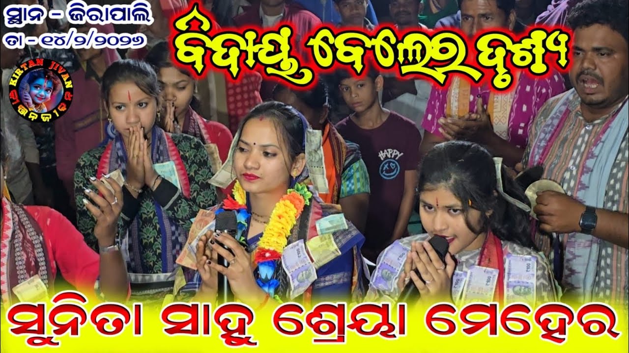 ବିଦାୟ ବେଳର ଦୃଶ୍ୟ// Sunita Sahu & Sheya Meher Kirtan Baithaki At - Jirapali @kirtanjivan 