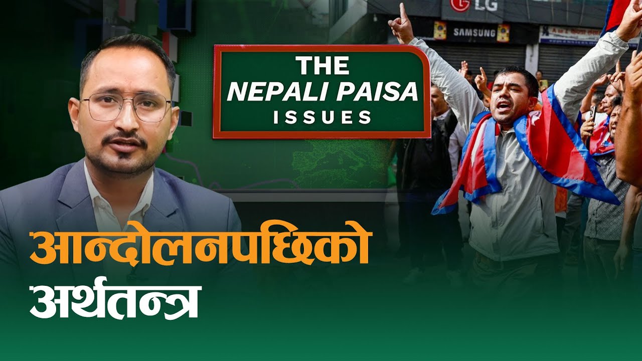अर्थतन्त्रको अबको बाटो के ? सेयर लगानीकर्ता, निजी क्षेत्र र अर्थ विद्&zwj;सँगको कुराकानी