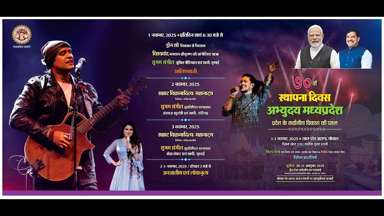 मध्यप्रदेश स्थापना दिवस के अवसर पर लाल परेड मैदान, भोपाल में आयोजित 'अभ्युदय मध्यप्रदेश' कार्यक्रम