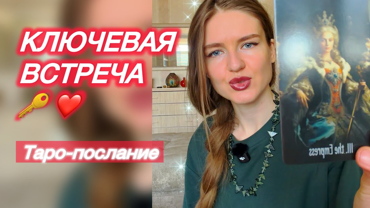 ВАШ ДУХОВНЫЙ СТАТУС🌟 КЛЮЧЕВАЯ ВСТРЕЧА🔑❤️  #tarot мужчинанапороге #подсказкитаро #проводник 