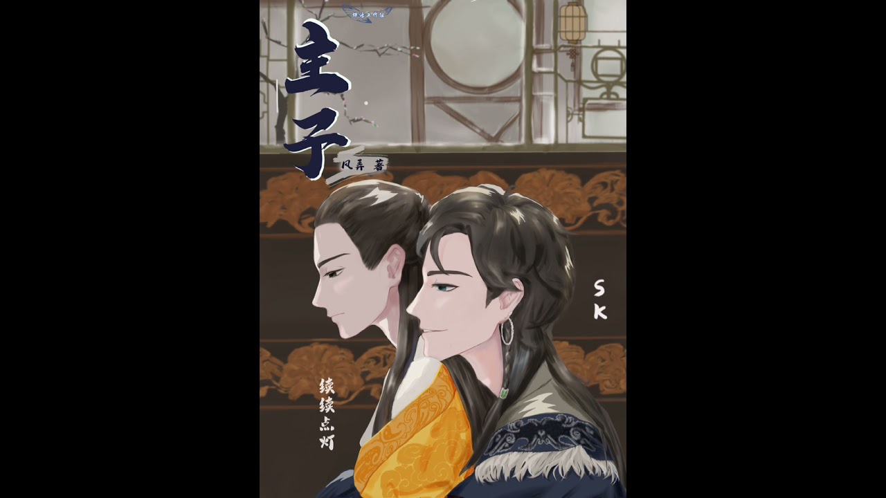 【蟬語工作組】出品 風弄原著 古風廠播劇 《主子》第一期 續續點燈xSK
