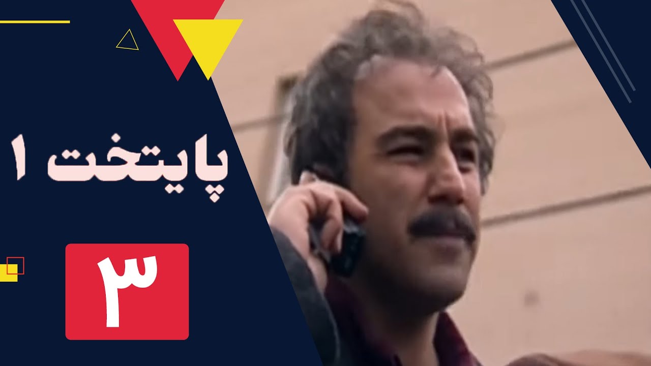 سریال پایتخت فصل 1 -  قسمت 3