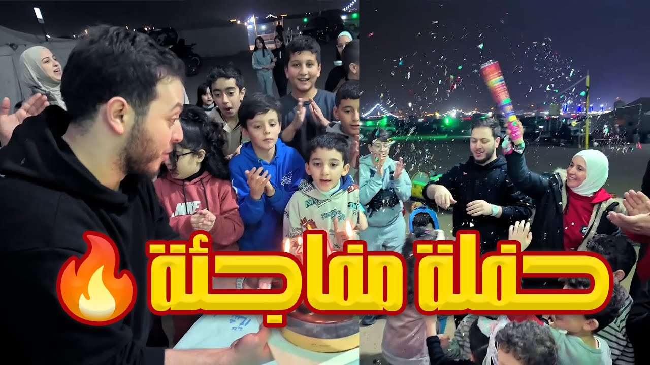 حفلة مفاجئة 🔥🎂  عصومي مع جاد وإياد