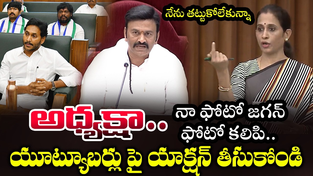 యూట్యూబర్లు పై యాక్షన్ తీసుకోండి | Kadapa MLA Madhavi Reddy Fires on Youtubers In AP Assembly