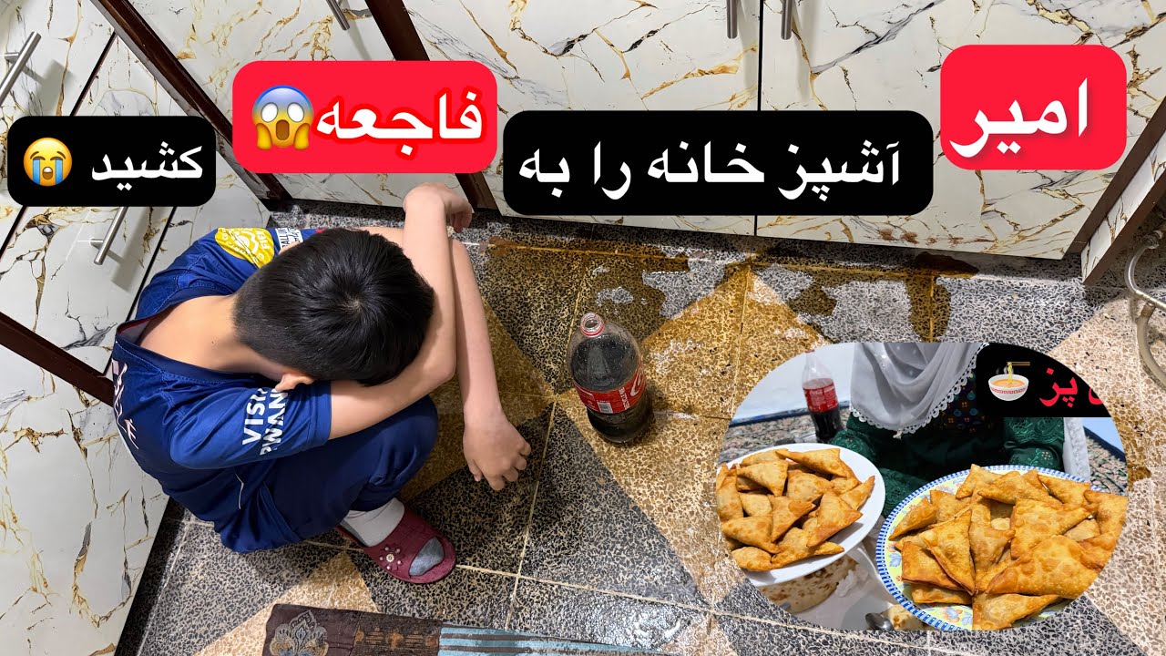 فاجعه شد!!🤯😱همه آشپزخانه به فاجعه کشیده شد 💔