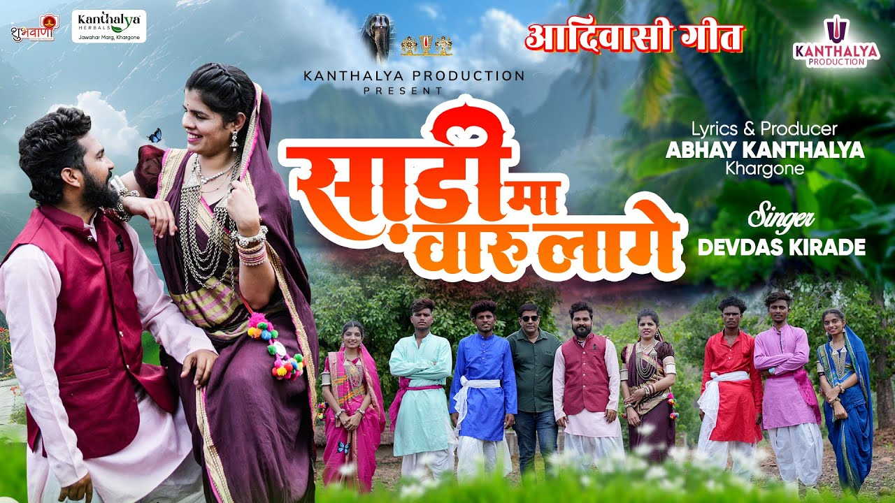 साड़ी मा वारु लागे || आदिवासी गीत || Singer Devdas Kirade || Starting Shubham & Mansi
