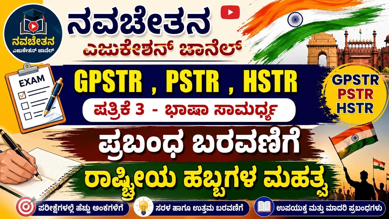 GPSTR / PSTR / HSTR -  ಪತ್ರಿಕೆ 3 -ಪ್ರಬಂಧ ಬರವಣಿಗೆ - ರಾಷ್ಟೀಯ ಹಬ್ಬಗಳ ಮಹತ್ವ 