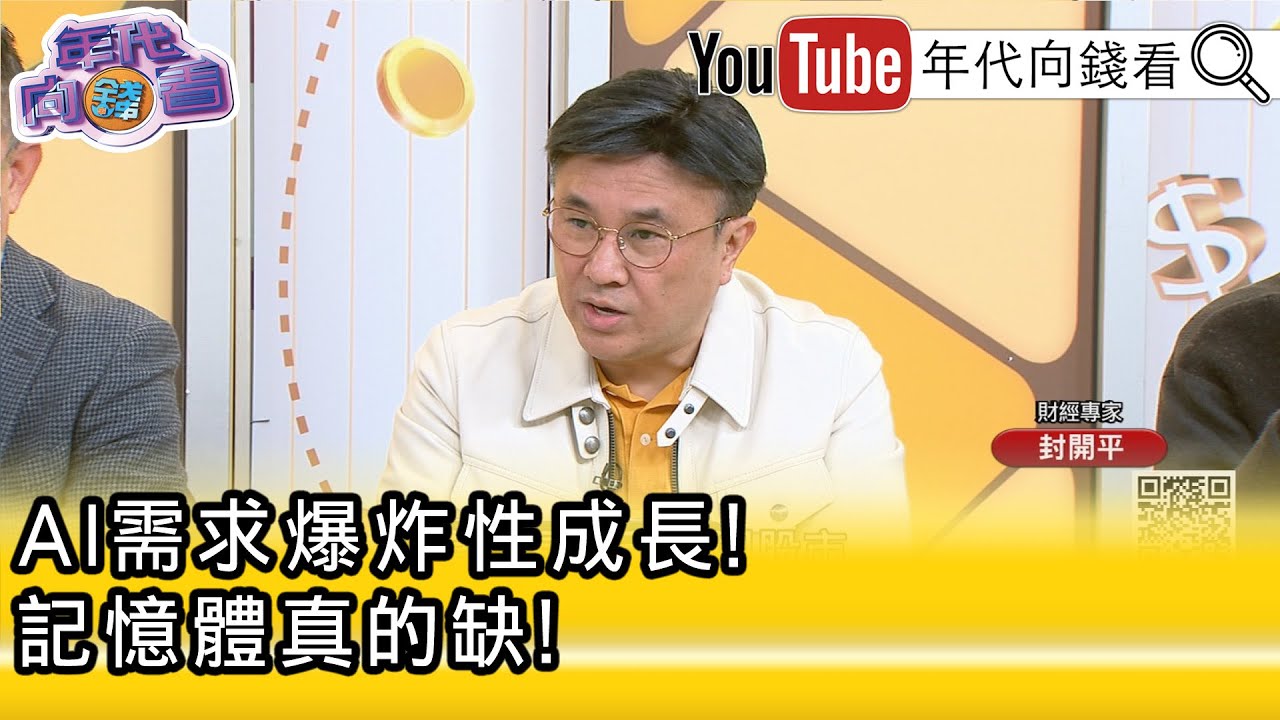精彩片段》封開平：#台灣 跟#日本 合作可能更強烈..【年代向錢看】2026.02.09@ChenTalkShow